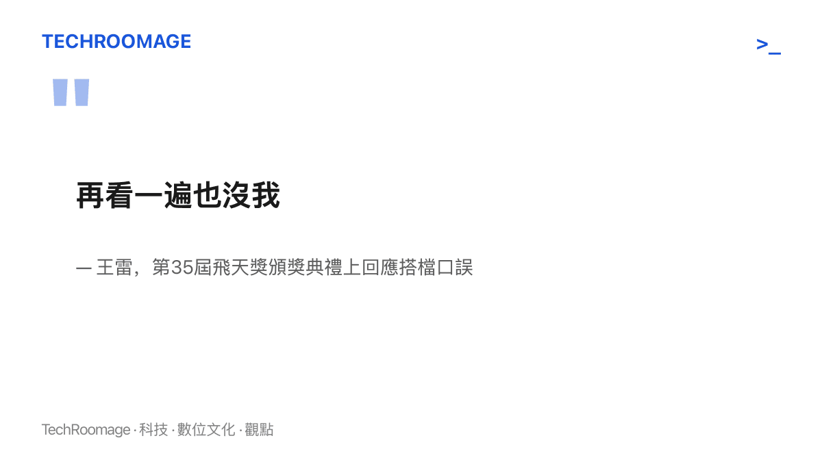 引言圖卡呈現王雷在飛天獎頒獎臺上接住秦海璐口誤的那句「再看一遍也沒我」