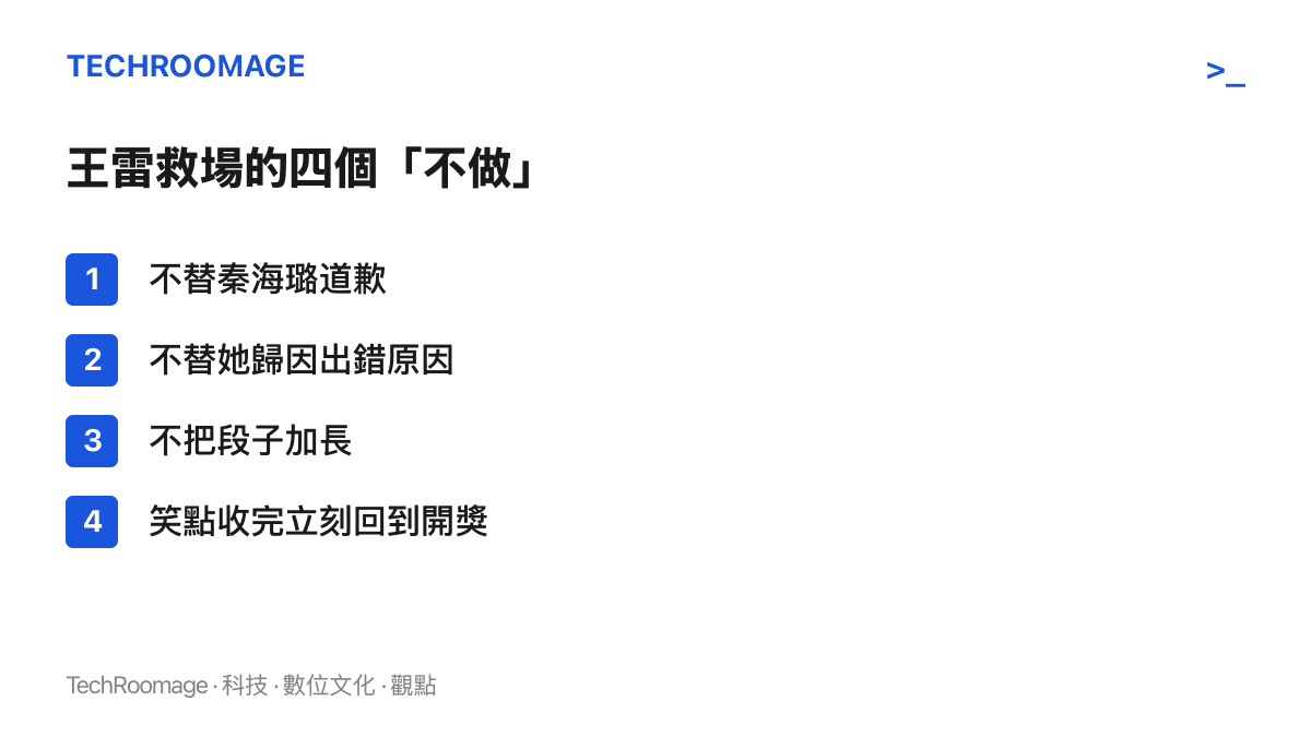清單圖卡列出王雷救場時刻意避免的四個動作，包括不代為道歉、不歸因對方狀態、不延長笑話、收完笑點立刻回到開獎