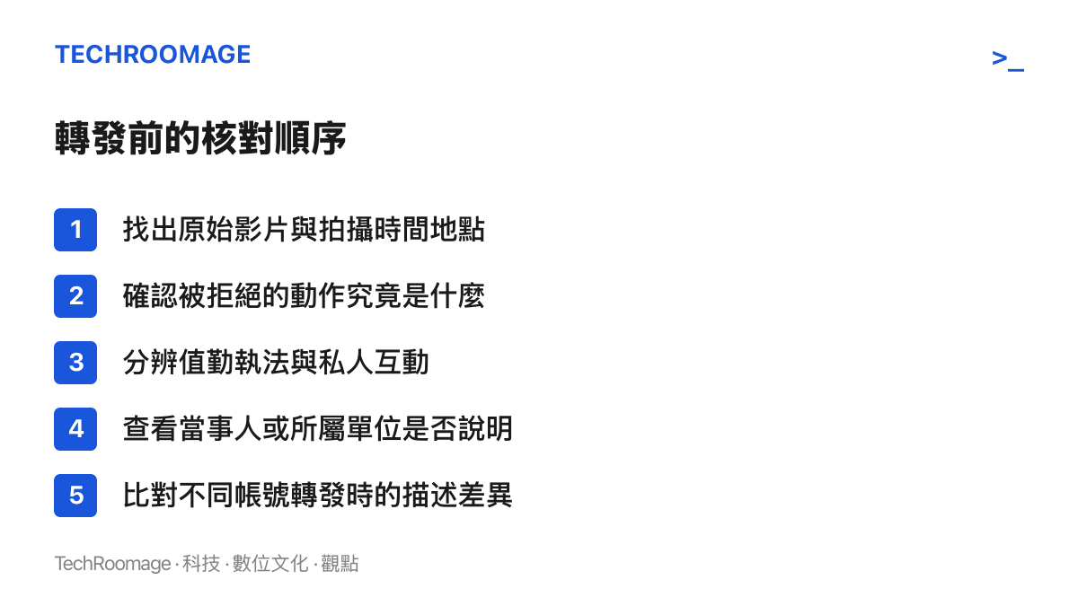 核對清單列出五個步驟：找出原始影片、確認被拒絕的動作內容、分辨值勤與私人互動、查看當事人或單位說明、比對各帳號描述差異
