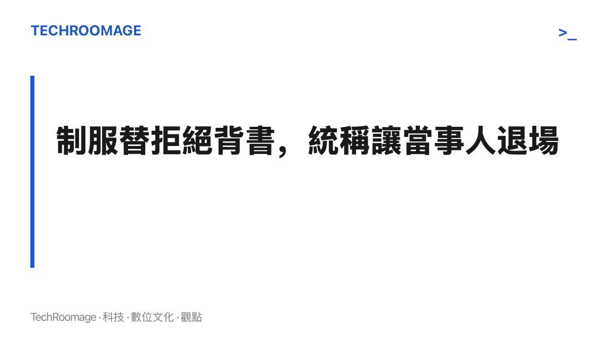 值勤制服為這場拒絕提供正當性來源，老外這個統稱則讓外國遊客以類型身分出現，個別當事人從敘事中消失