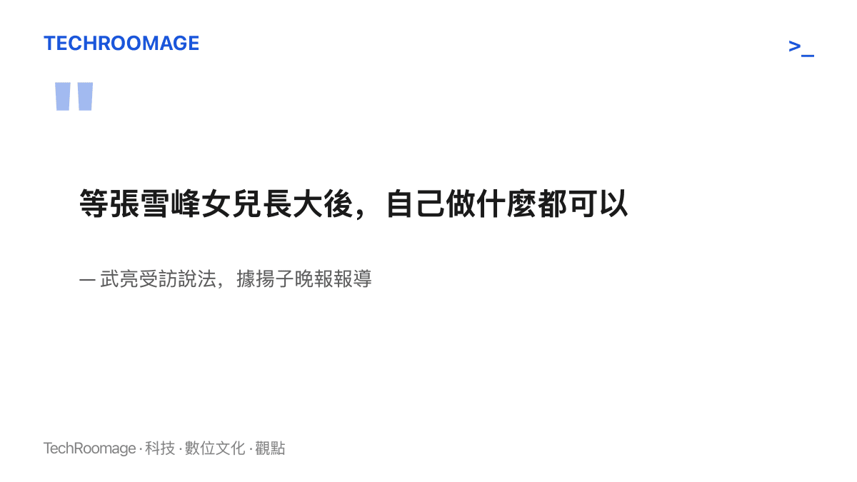 引言圖卡呈現武亮表明等張雪峯女兒長大後自己願意配合任何安排的受訪說法，出處為揚子晚報報導