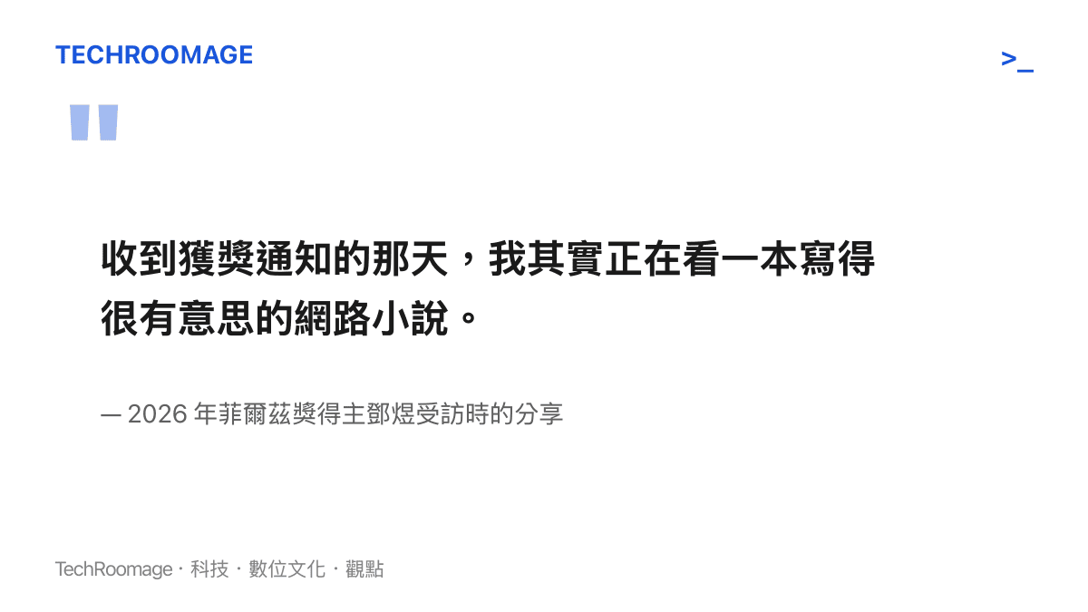 引言圖卡呈現菲爾茲獎得主鄧煜分享收到獲獎通知當下正在閱讀小說的訪談內容