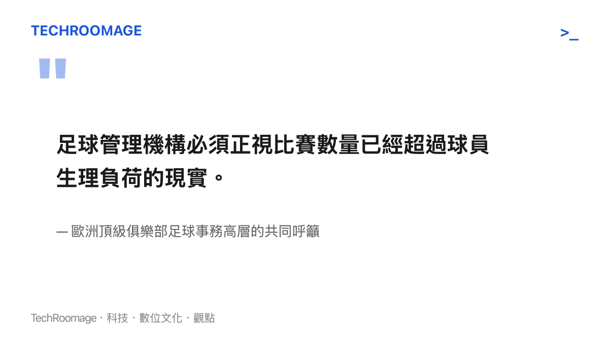 引述歐洲頂級俱樂部高層呼籲正視球員生理負荷過載問題的發言