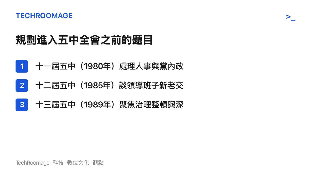 清單圖卡列出1980、1985、1989年三屆五中全會的議題，分別是人事與黨內準則、領導班子新老交替、治理整頓與深化改革