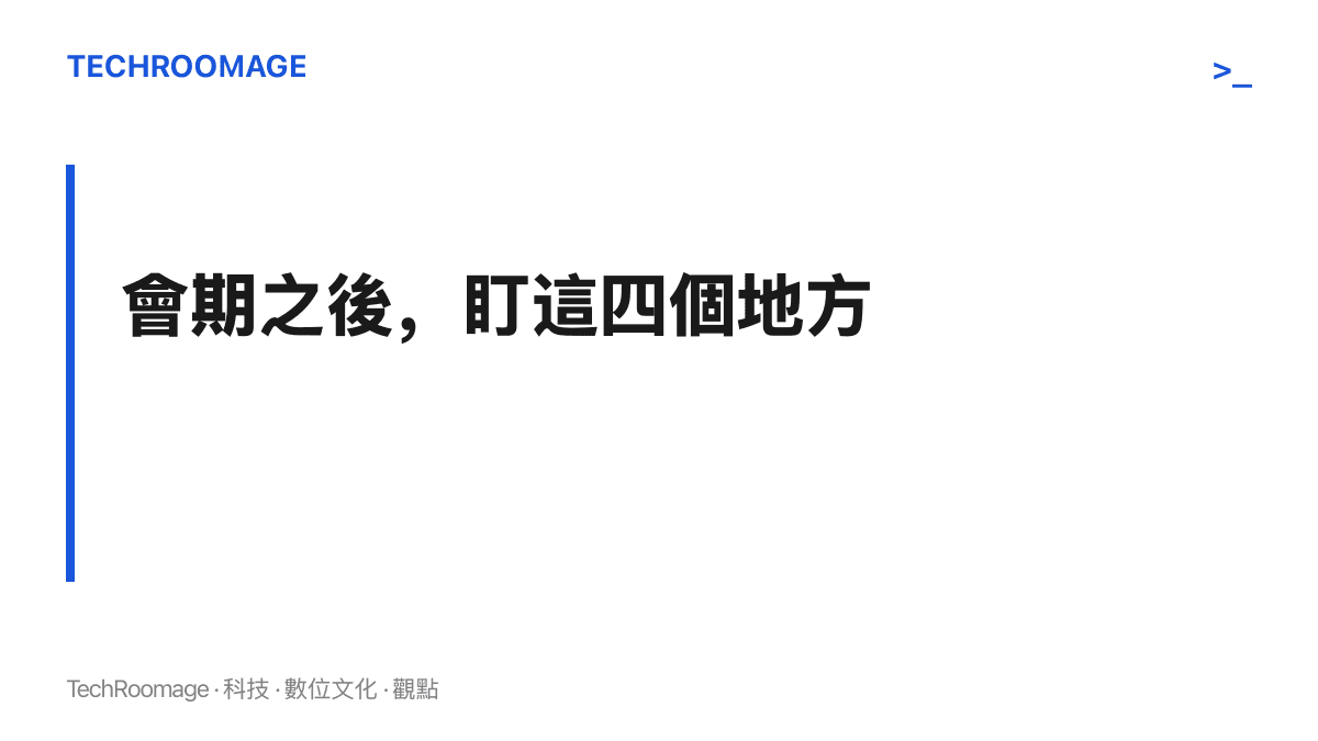 圖卡點出五中全會會期公布後的四個觀察點，依序是政治局會議通稿的議程表述、會前座談會的主題、全會公報的文件名稱，以及人事通報的異動