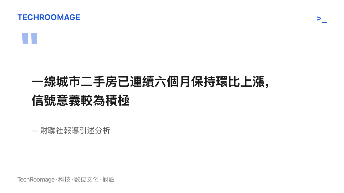 財聯社報導引述的分析指出，一線城市二手房已連續六個月環比上漲，訊號意義較為積極