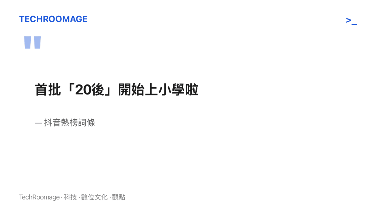 引言圖卡重現抖音熱榜詞條「首批20後開始上小學啦」的原文，標記2020年出生的世代正式進入小學階段