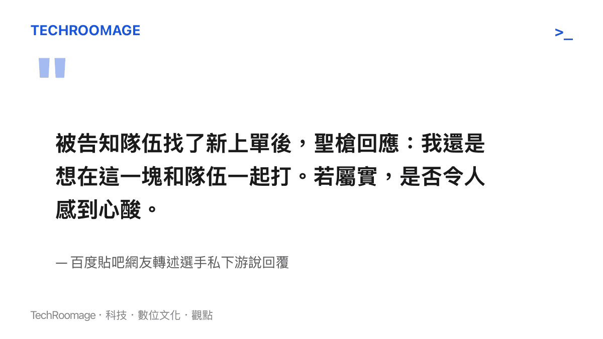 網友引述聖槍哥表達續留意願的對話截圖，呈現其無奈面對離隊的處境