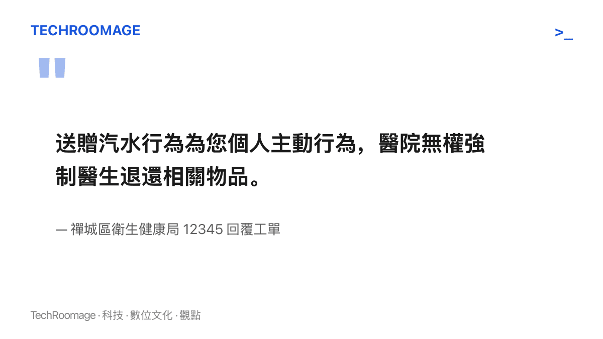 佛山禪城區衛生健康局的回覆原文寫明，送贈汽水屬舉報人個人主動行為，醫院無權強制退還該物品