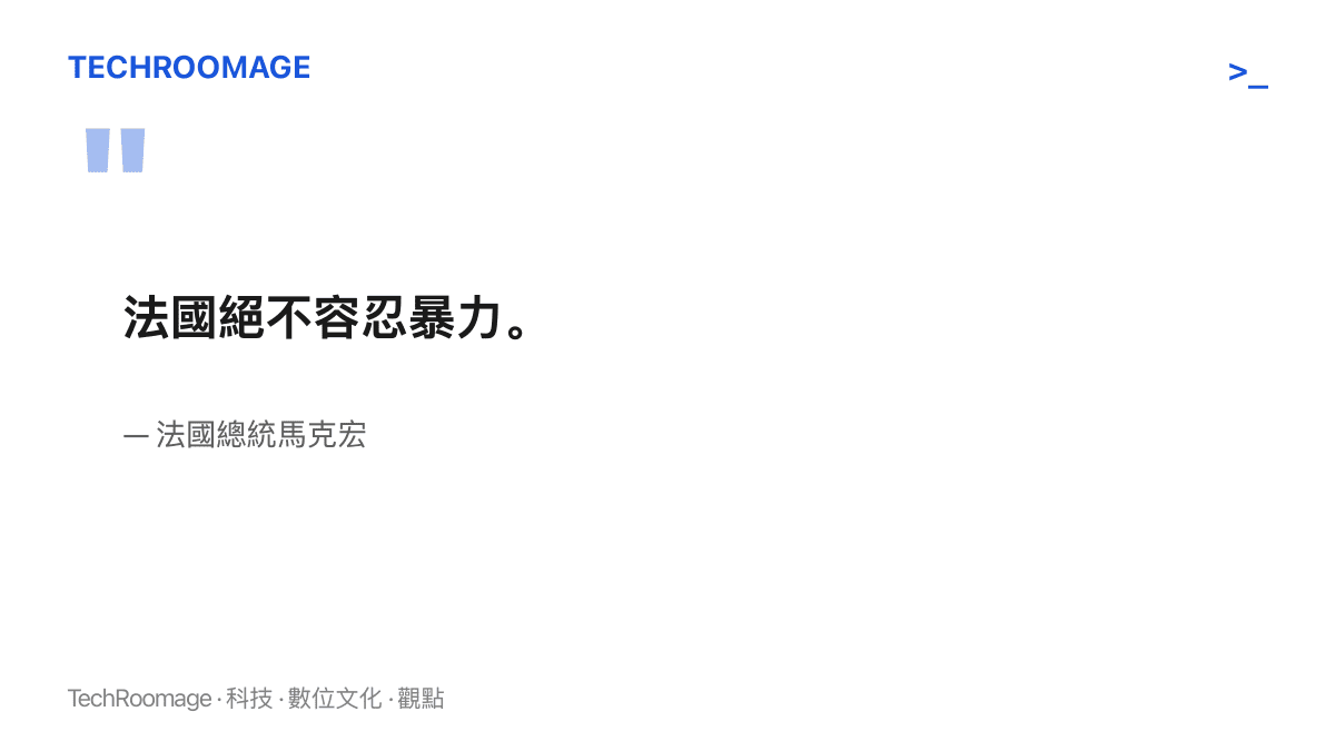 法國總統馬克宏針對10月17日法國示威暴力表明絕不容忍的立場