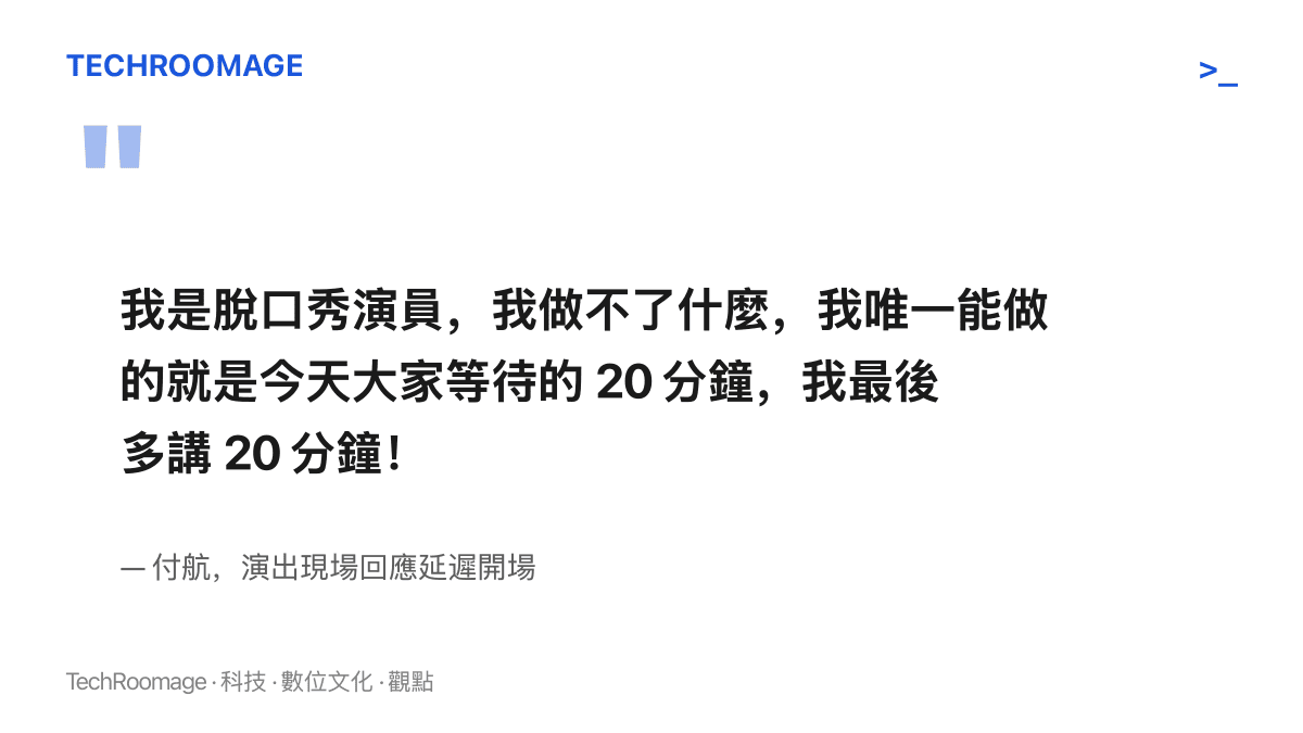 引言圖卡呈現付航在現場的完整回應：他自陳身為脫口秀演員做不了什麼，只能以最後多講二十分鐘回報觀眾等待的二十分鐘