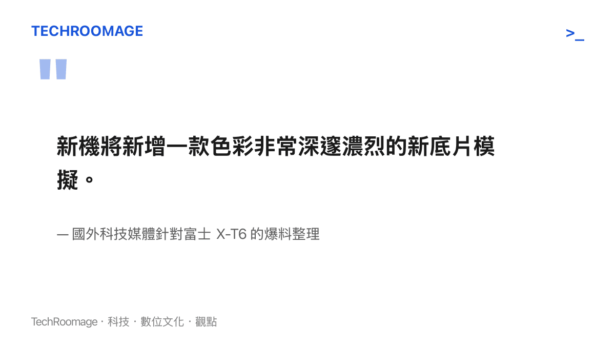 國外媒體爆料指出富士 X-T6 將會加入一款色彩表現非常深邃濃烈的新型態底片模擬功能