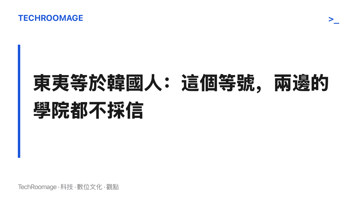 圖卡點出核心主張：東夷是流動的古代地理概念，把它與現代韓國人畫上等號的說法，在中國與韓國的主流史學界均未獲採信