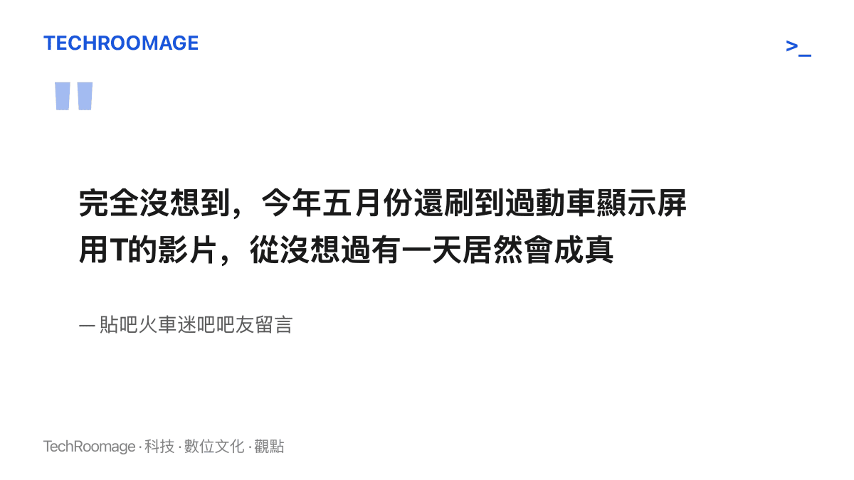 引言圖卡呈現一位火車迷吧吧友的留言，指今年五月曾看過動車顯示屏挪作他用的影片，沒想到如今有人真的把零件買回家