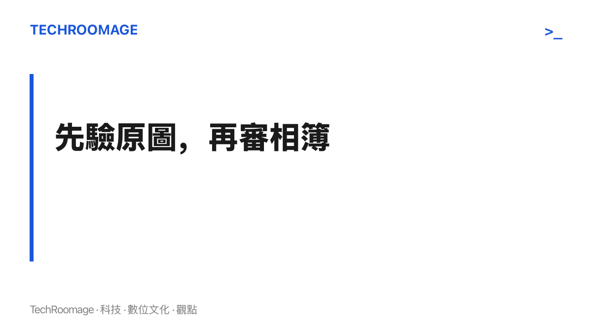 照片歪斜時的排查原則，先跳出相簿驗證原檔，再依序檢查方向標記、清除快取與校正設定