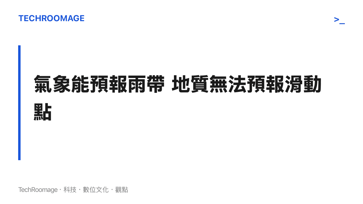 滑坡預報與降雨預報的技術落差說明