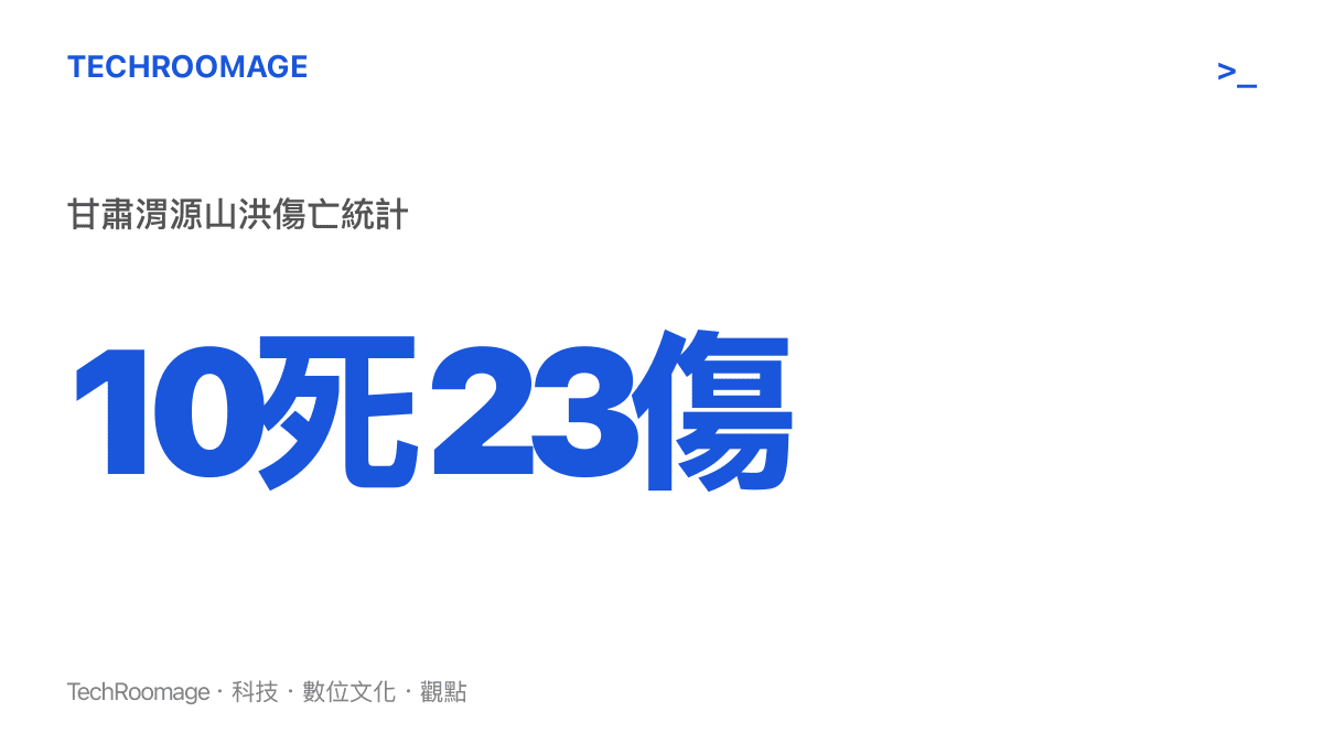 甘肅渭源山洪災情傷亡統計，顯示十人死亡與二十三人受傷