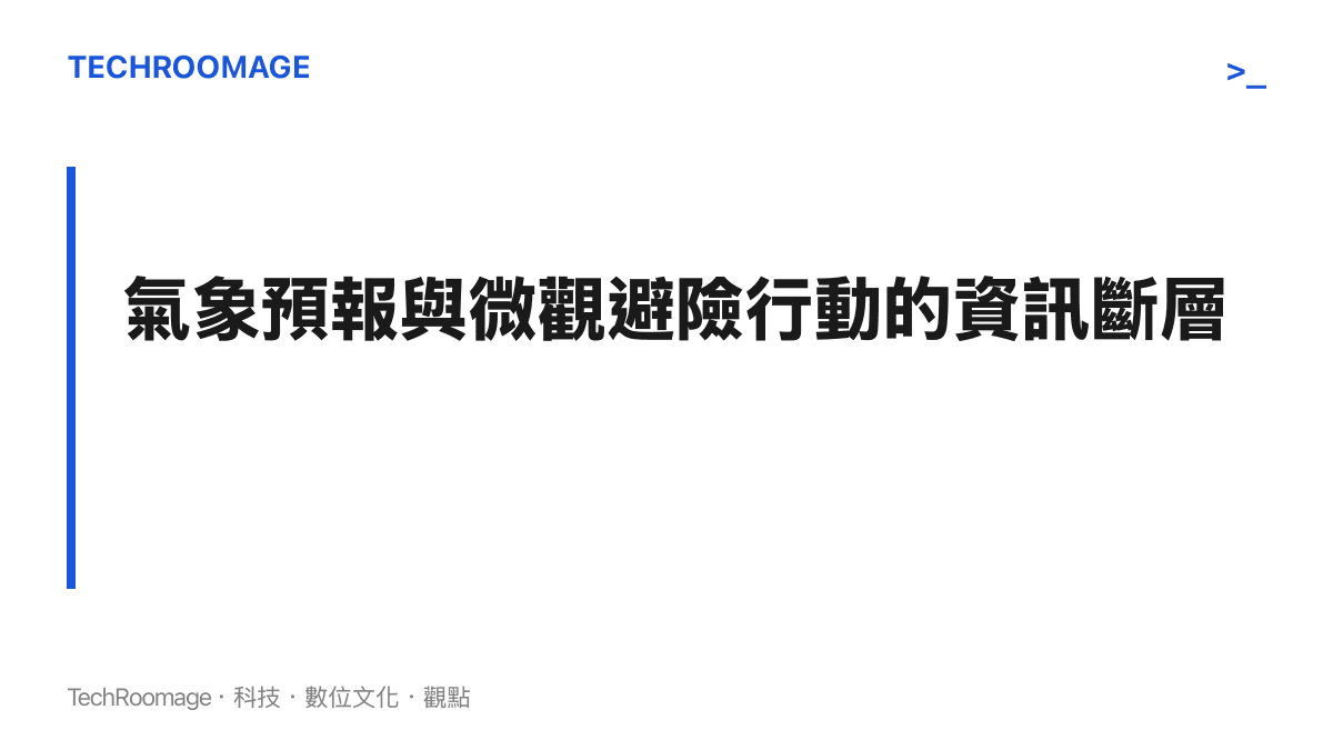 探討氣象局發布的區域性大雨預報與鄉村地區實際避險行動之間存在的資訊傳遞落差