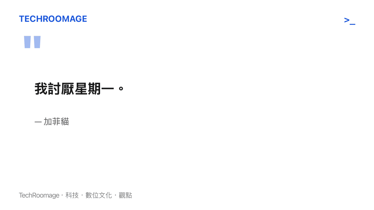 加菲貓標誌性的名言指出這隻貓極度討厭星期一的情緒
