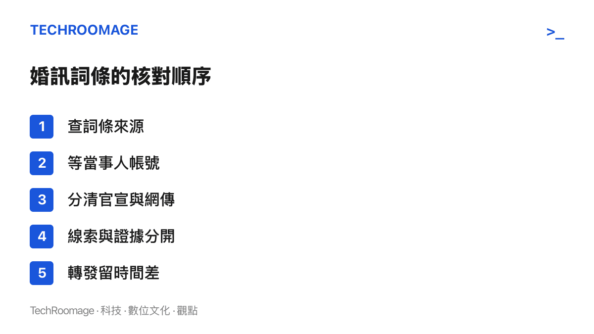 清單圖卡列出讀者面對明星婚訊詞條可依序採用的五個核對步驟，從確認消息來源到延後轉發的時間差