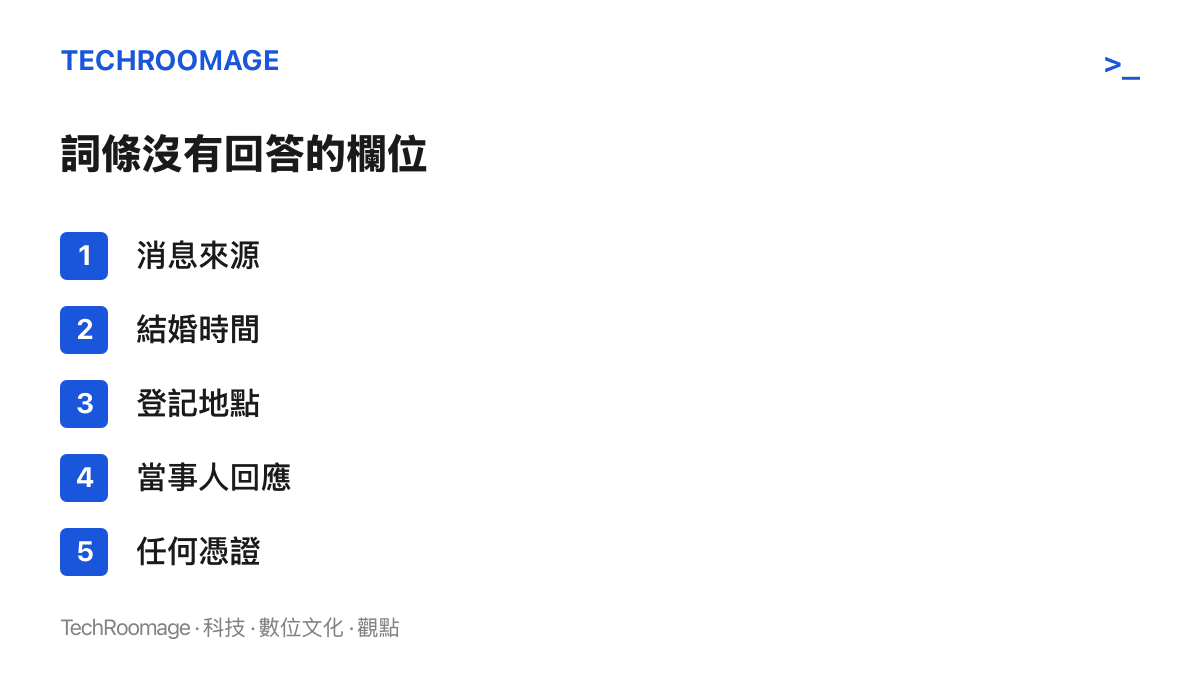 清單圖卡列出「曝鄧紫棋結婚」詞條未提供的五個欄位：消息來源、結婚時間、登記地點、當事人回應與任何憑證