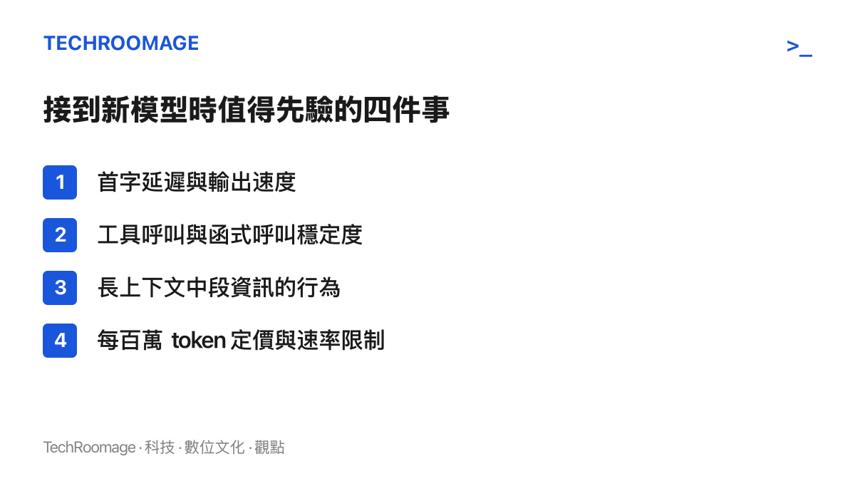 圖卡列出接到新模型時值得優先驗證的四件事：首字延遲與輸出速度、工具呼叫與函式呼叫的穩定度、長上下文中段資訊的行為，以及每百萬 token 的定價與速率限制