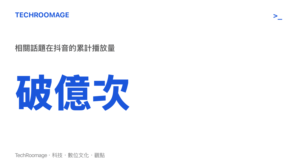 統計圖卡呈現抖音話題標籤累計播放量突破一億次，顯示公益廣告相關短影音的龐大觸及規模