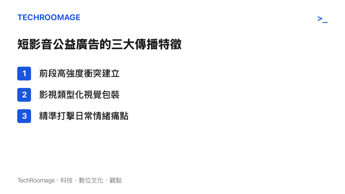 清單圖卡列出短影音公益廣告的三個傳播特徵，包含前段建立衝突、視覺類型化與情緒痛點打擊