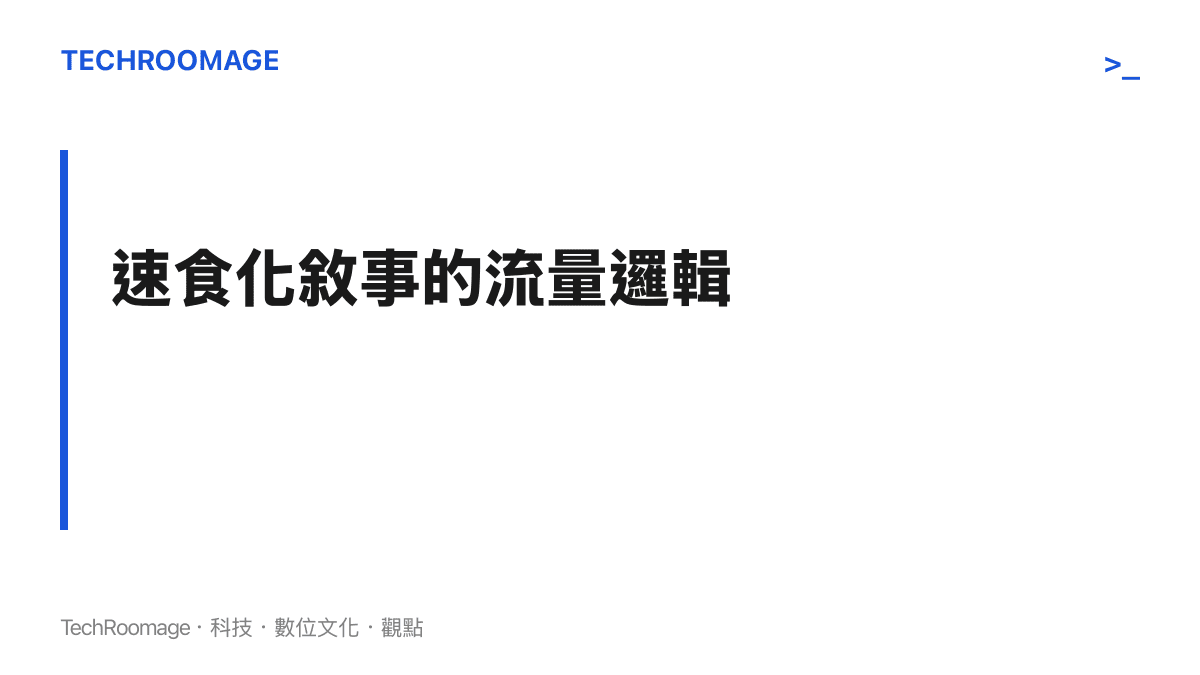 以粗體標題說明短影音平臺上速食化敘事如何透過違背常識的情節換取演算法流量