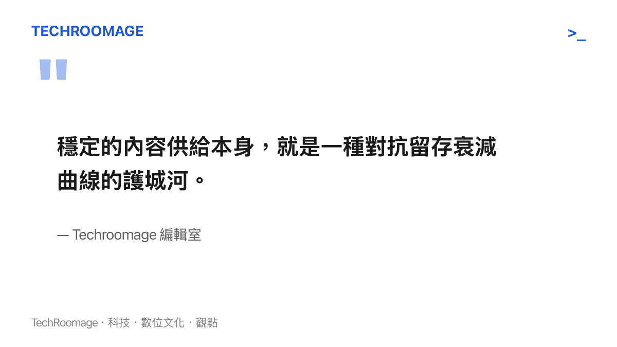 編輯室觀點引言圖卡：穩定的內容供給是對抗留存衰減曲線的護城河