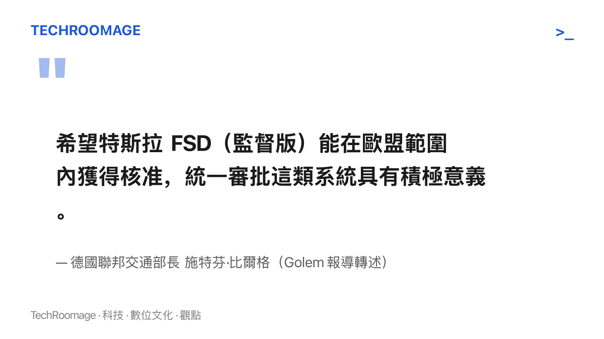 德國聯邦交通部長比爾格向 Golem 表態支持特斯拉 FSD 監督版在歐盟獲得核準，並贊成統一審批程序的談話重點