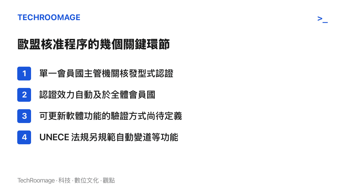 清單呈現歐盟車輛核準的關鍵環節：單一會員國核發型式認證、效力及於全體會員國、可持續更新軟體的驗證方式尚待定義，以及 UNECE 法規對自動變道功能的規範