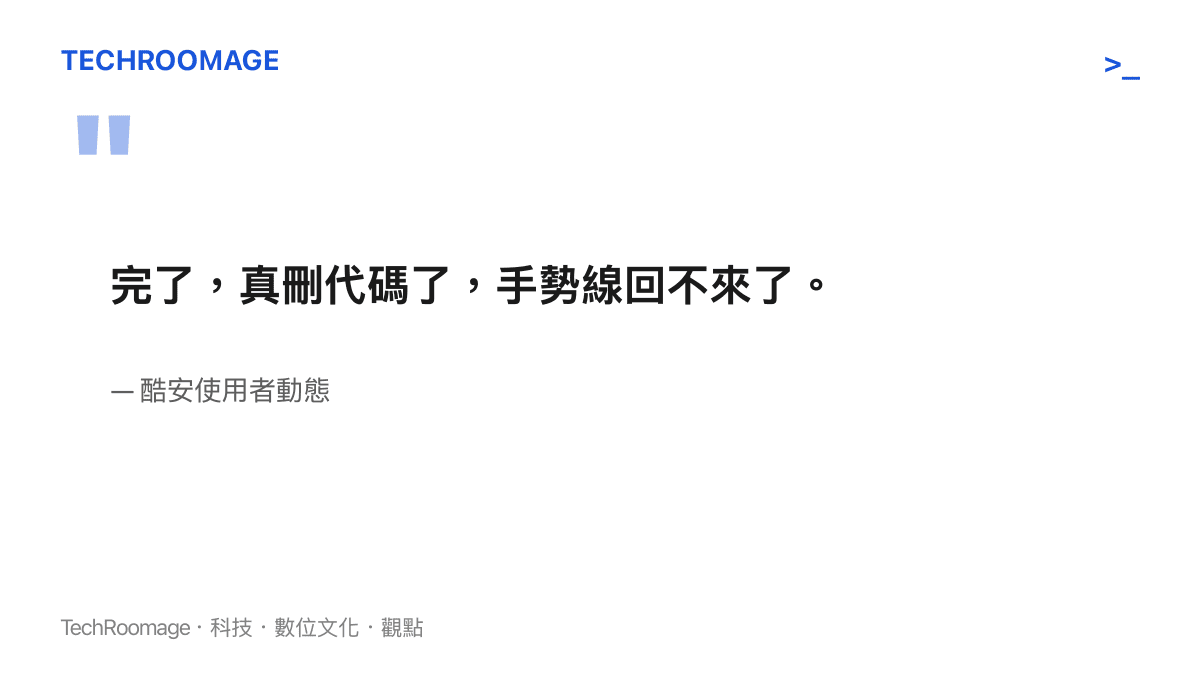 酷安使用者動態原文寫著完了真刪代碼了手勢線回不來了，感嘆系統更新之後手勢提示線確定無法恢復