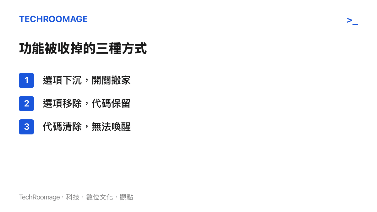 清單列出系統收掉功能的三種層級：選項下沉到深層選單、選項移除但代碼仍保留、連代碼一起清除導致功能再也無法喚醒