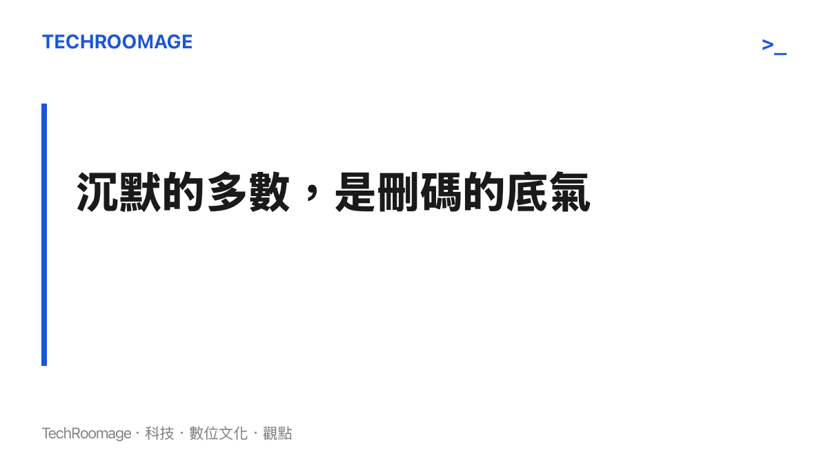 標題寫著沉默的多數是刪碼的底氣，呈現原廠清除僅少數人依賴的舊功能時輿論成本趨近於零的決策邏輯