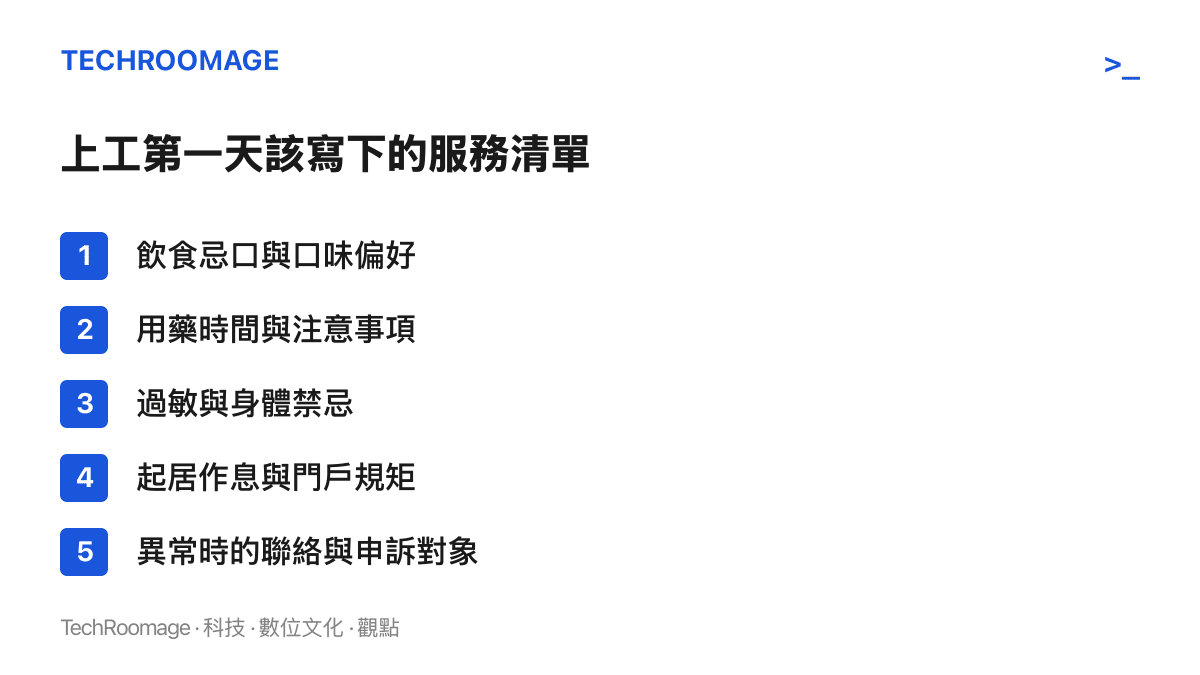 清單列出居家看護上工首日應寫下的五個項目，包含飲食忌口與口味偏好、用藥時間與注意事項、過敏與身體禁忌、起居作息與門戶規矩、異常時的聯絡與申訴對象