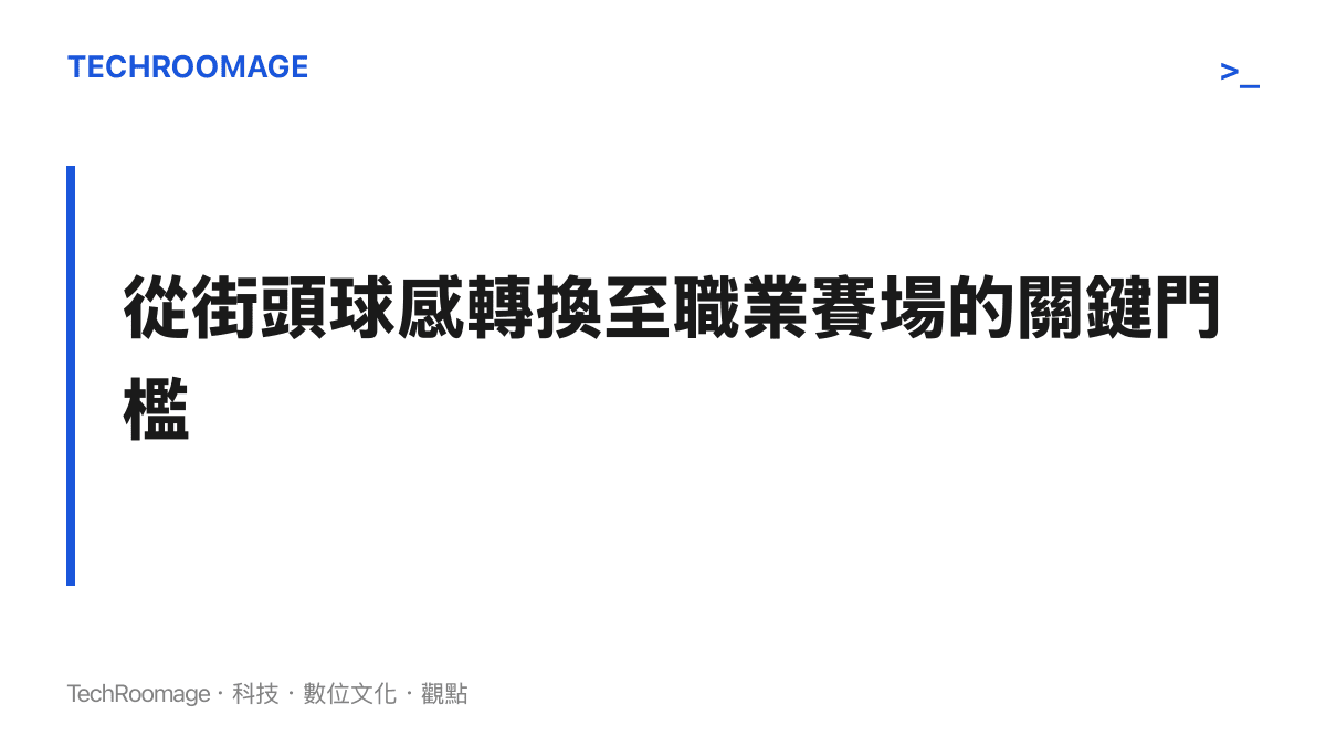 段落標題強調將顛球等個人球感技術轉換為實戰比賽能力時必須跨越的難關
