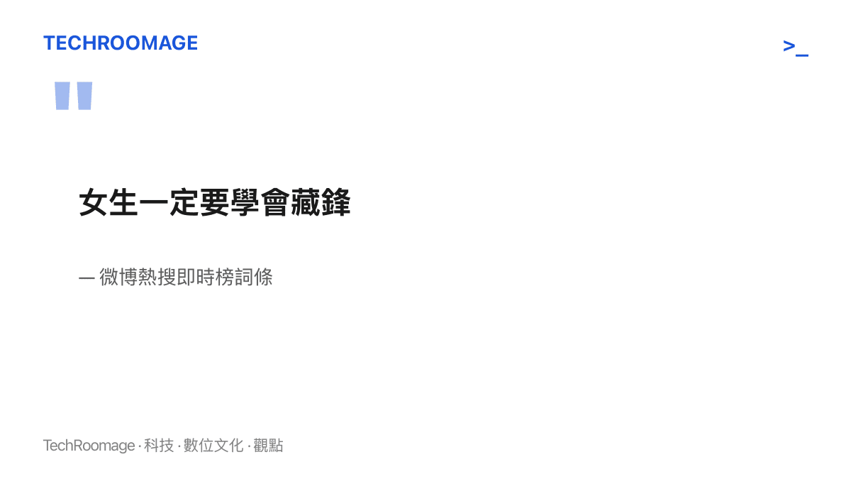 引文圖卡呈現登上微博熱搜即時榜的十個字詞條「女生一定要學會藏鋒」原文