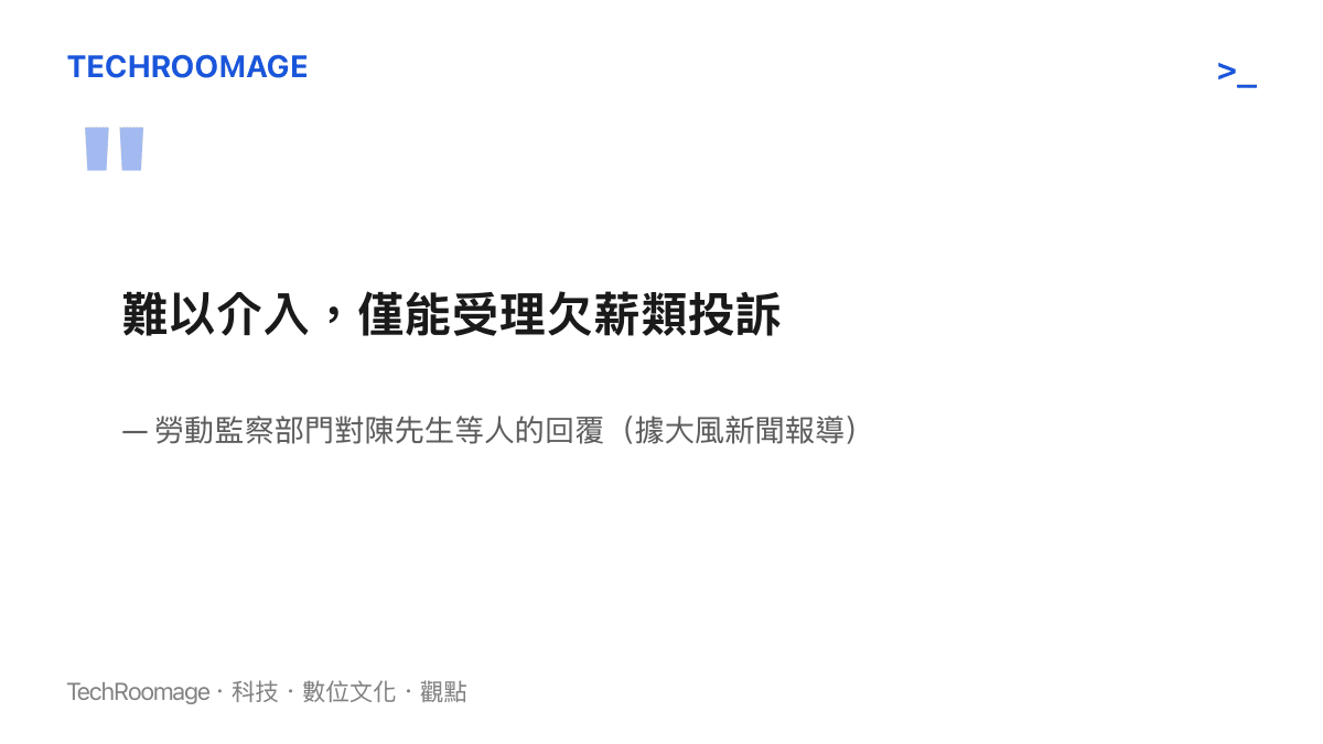 引言圖卡呈現勞動監察部門的回覆內容：難以介入，僅能受理欠薪類投訴，顯示變相逼退的手法落在現行受理範圍之外