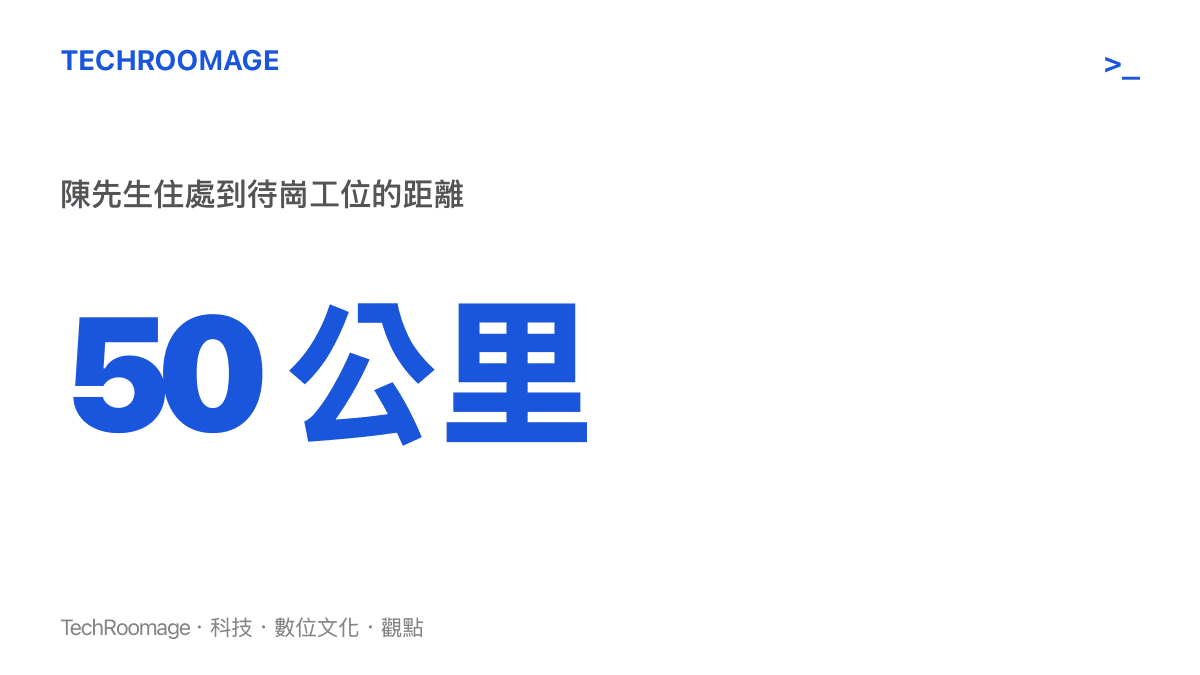 數據圖卡呈現陳先生的待崗工位距離住處約五十公裏，凸顯每日往返通勤必須橫跨大半個城市的負擔