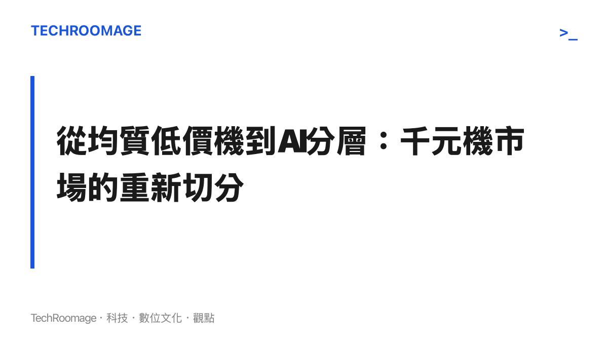千元機市場被AI能力重新切割為多元定位子市場的長期演進趨勢圖卡