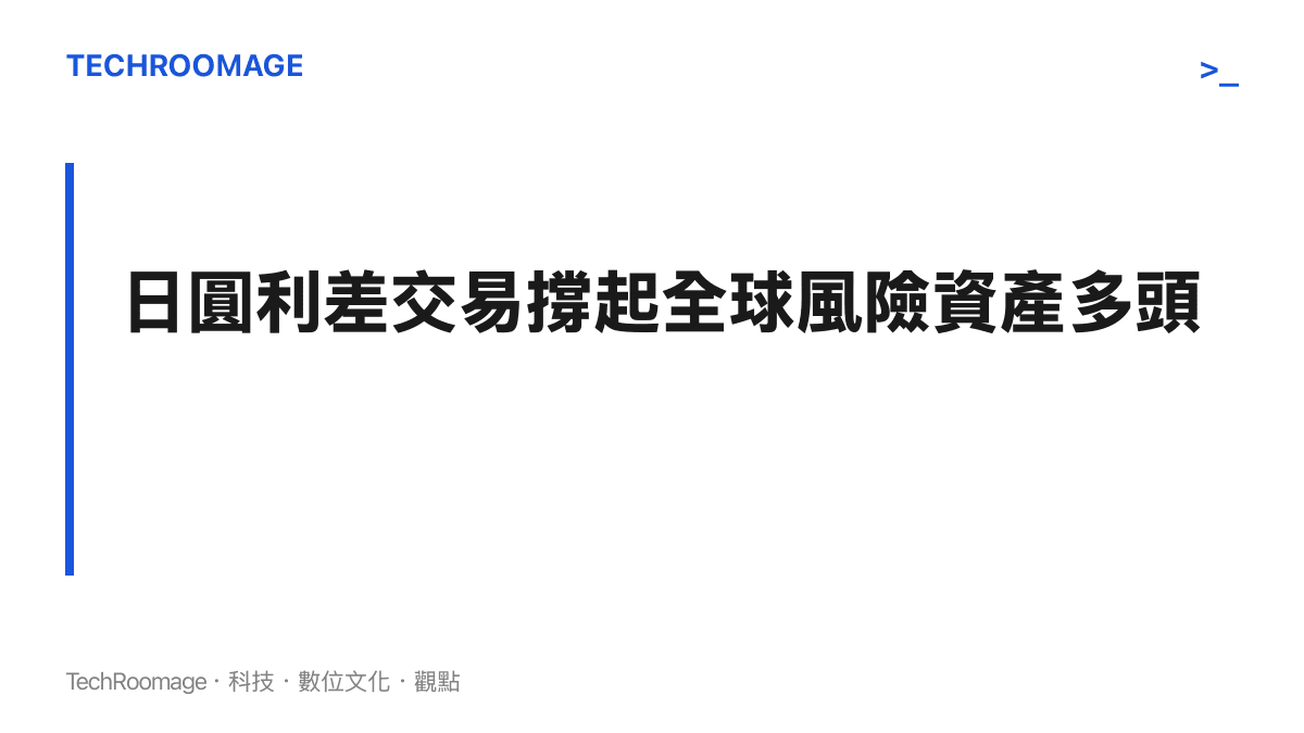 說明日圓利差交易如何提供全球股市與原物料市場的廉價資金動能