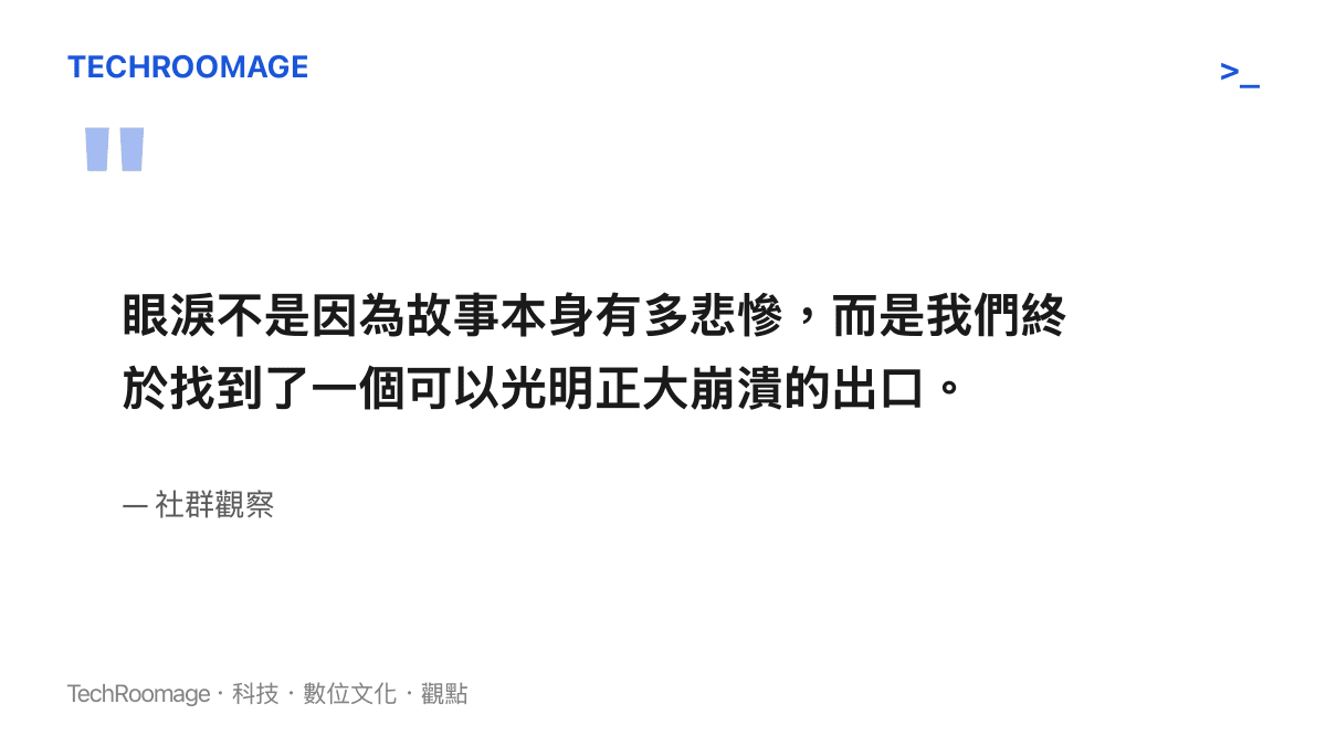 一段引言文字卡，指出流淚挑戰其實是現代人尋找情緒崩潰出口的過程。