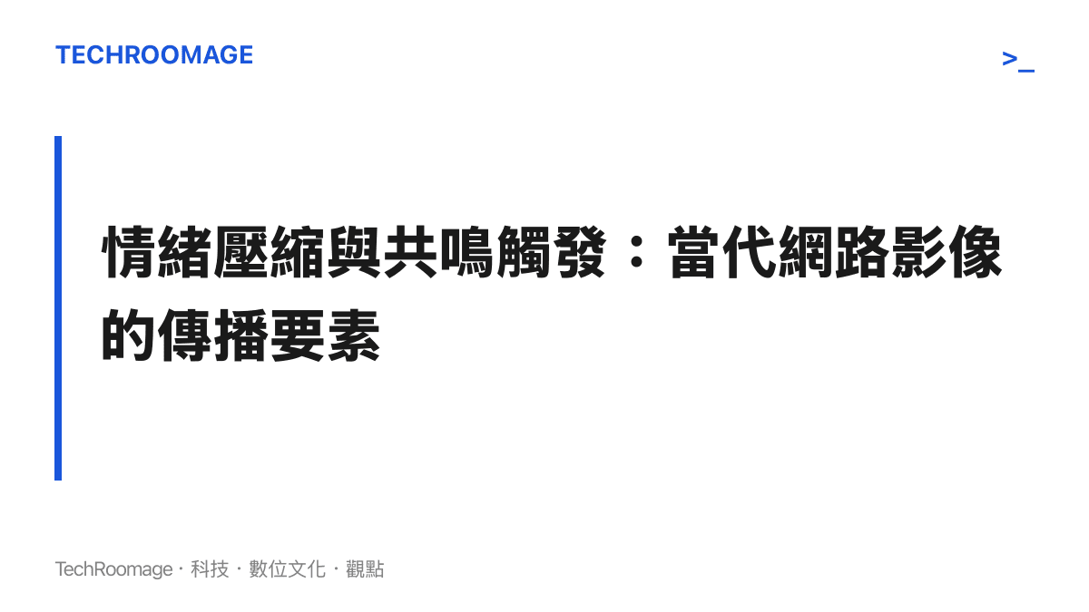 段落標題文字卡，寫著情緒壓縮與共鳴觸發當代網路影像的傳播要素。
