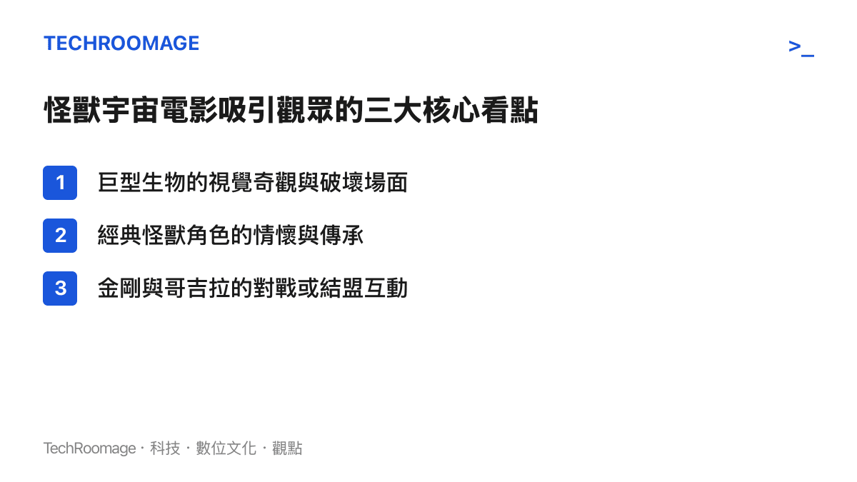 清單列出怪獸宇宙系列電影吸引觀眾的主要元素，包含視覺奇觀、角色情懷與怪獸間的互動關係