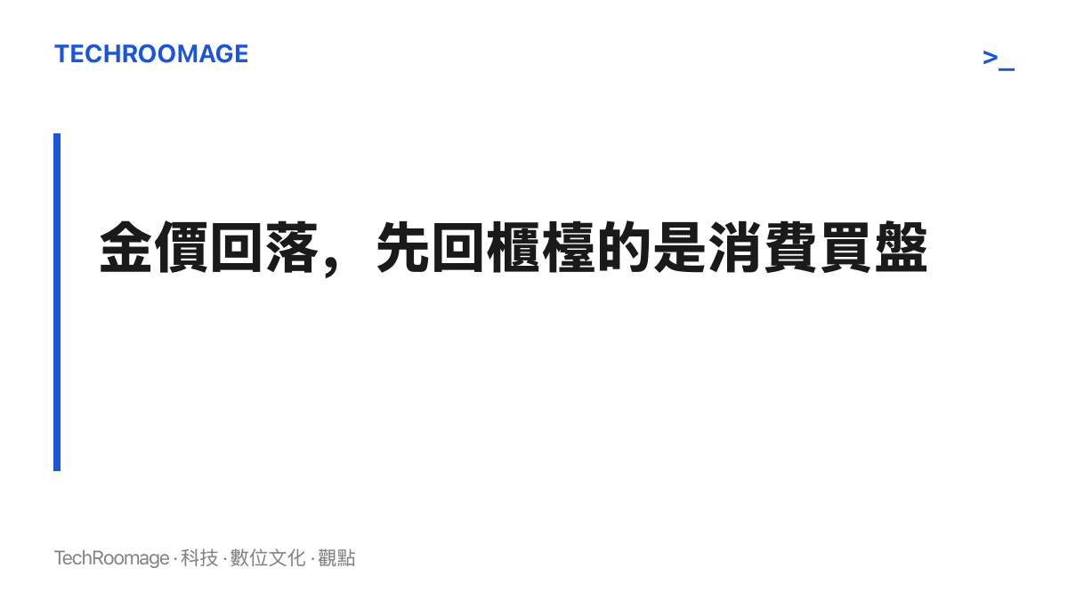 圖卡標示本段主張：金價回落後率先回到金店櫃檯的是孝親送禮與婚嫁三金等消費需求，投資性買盤仍在等待價格確認