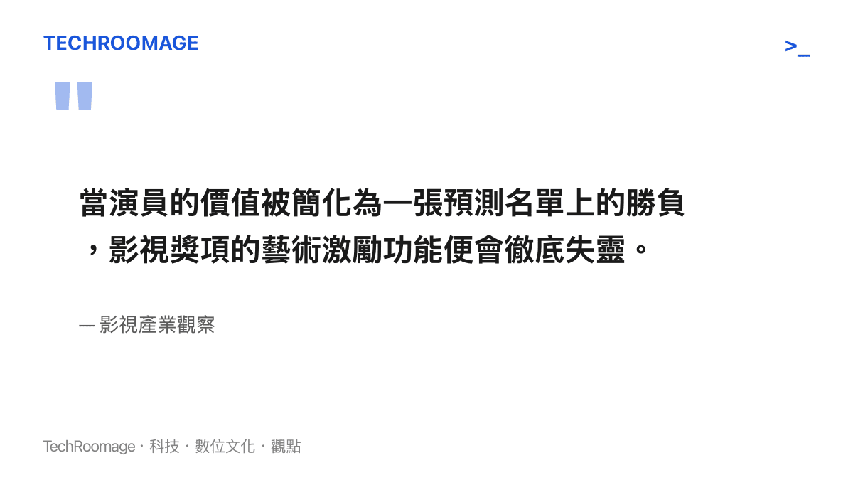 當演員的價值被簡化為一張預測名單上的勝負，影視獎項的藝術激勵功能便會徹底失靈。