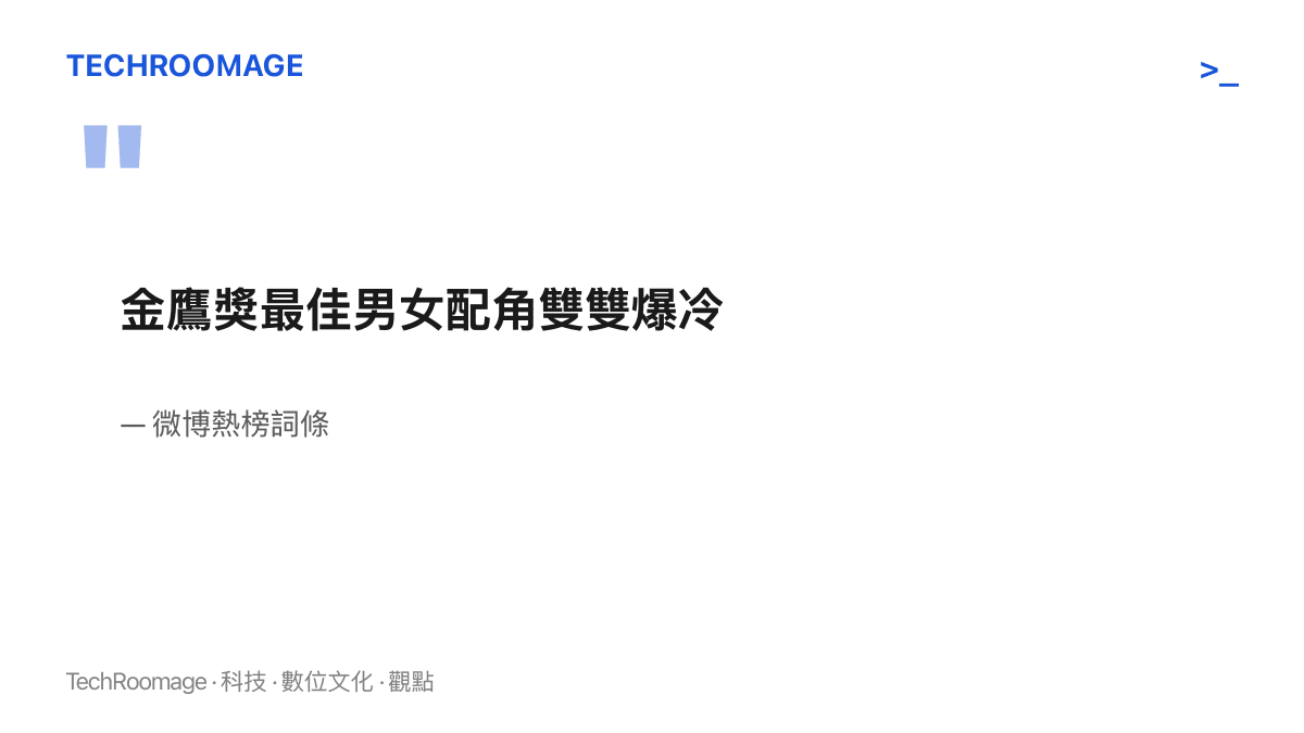 微博熱榜詞條以「金鷹獎最佳男女配角雙雙爆冷」八個字替兩個配角獎項的結果定調，詞條本身未列出任一演員姓名