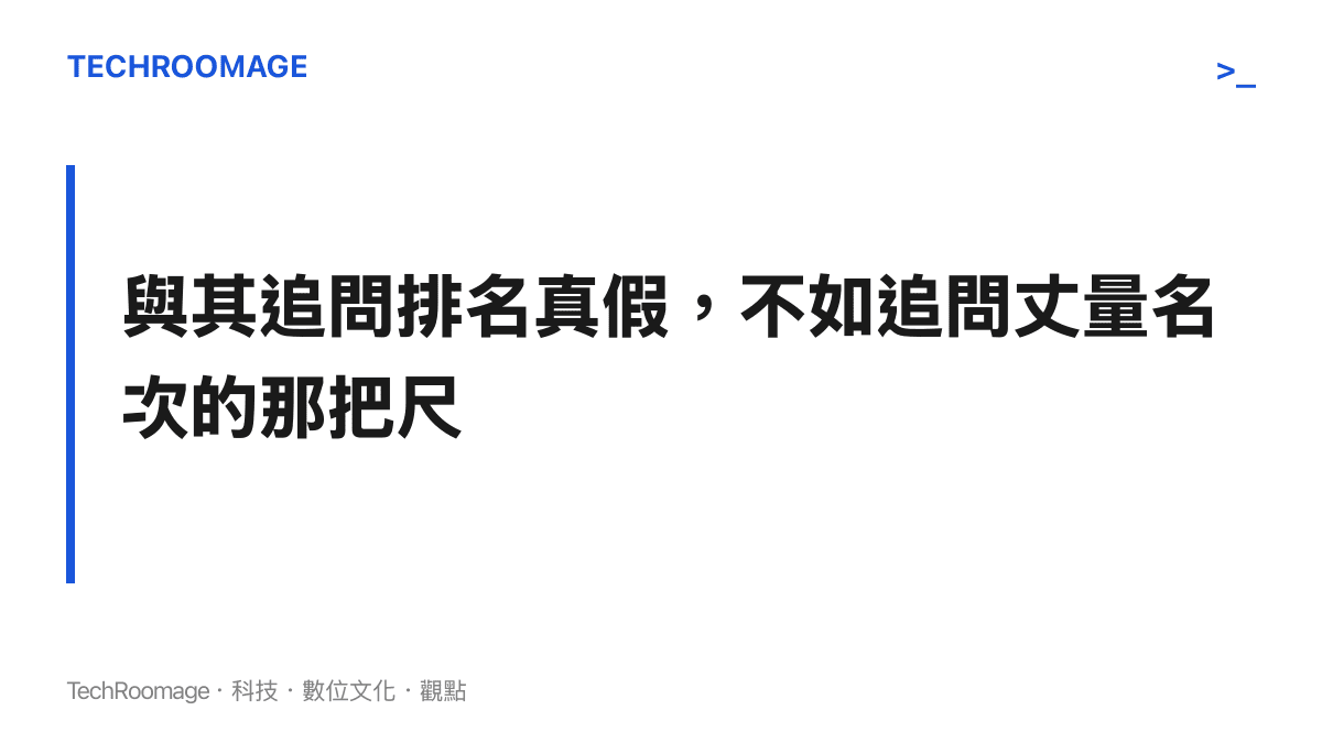 章節圖卡：與其追問 AI 模型排名真假，不如追問評測標準這把尺