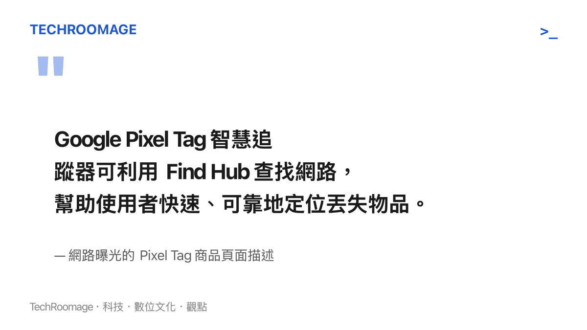 引述網路曝光的 Pixel Tag 商品頁面，說明其利用 Find Hub 網路定位丟失物品的功能描述